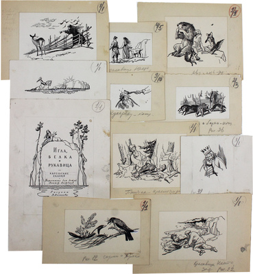 Минаев Владимир Николаевич. Лот из эскиза титульного листа и 10 рисунков для сборника карельских сказок «Игла, белка и рукавица» (М., 1960)